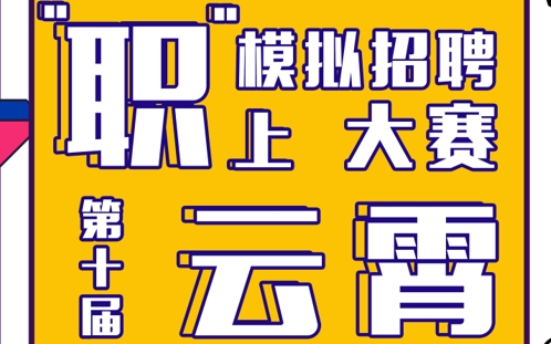 比赛回顾丨第十届“职”上云霄校园模拟招聘大赛决赛哔哩哔哩bilibili