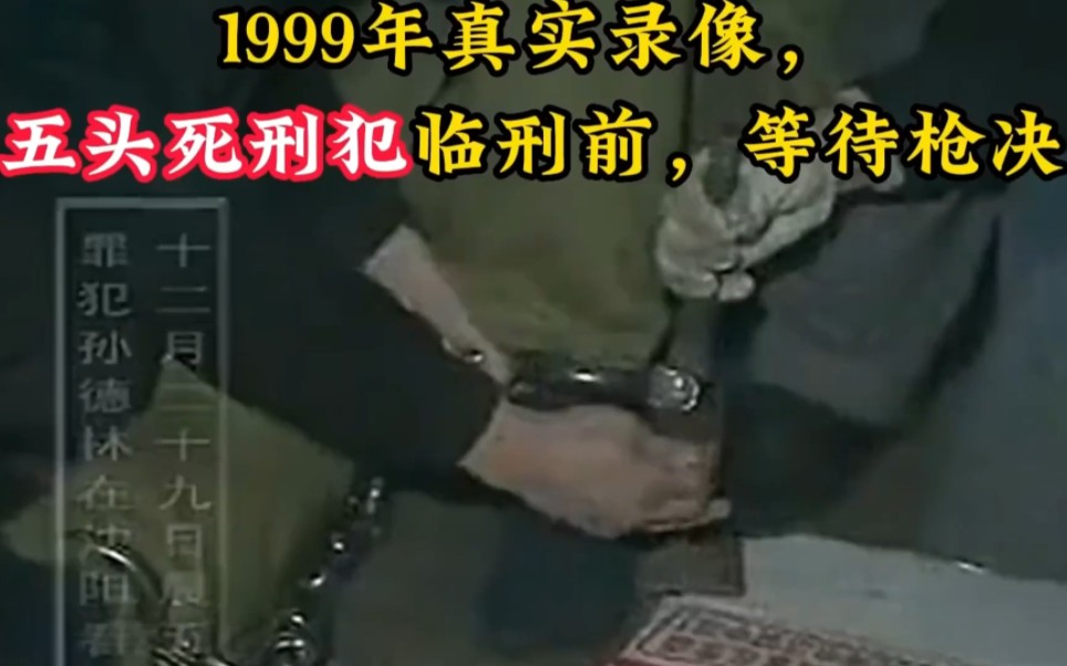 [图]1999年，5名死刑犯行刑前真实录像，临刑前还态度强硬，有说有笑