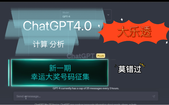 大乐透幸运号码征集!1000元挑战ChatGPT4.0与粉丝共同预测大乐透,大奖再次开启哔哩哔哩bilibili