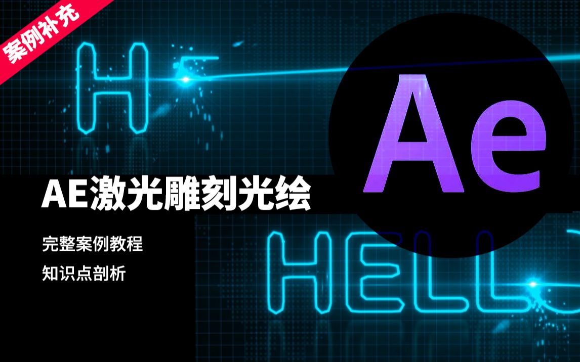 AE多文本激光文字雕刻光绘文本logo完整教程 第二版哔哩哔哩bilibili