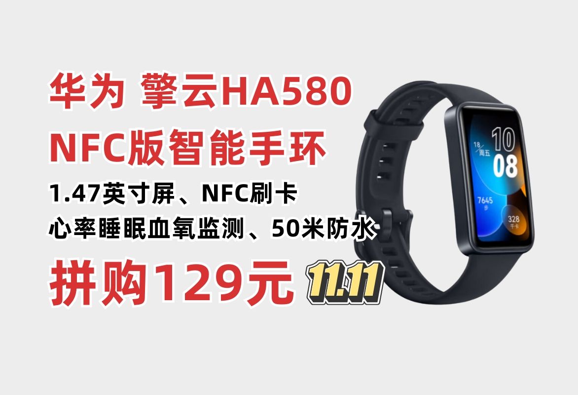 华为擎云HA580 NFC版智能手环三人拼团低至129!快充长续航 NFC电子门禁 快捷支付公交地铁刷卡 健康监测 性价比运动手环推荐哔哩哔哩bilibili