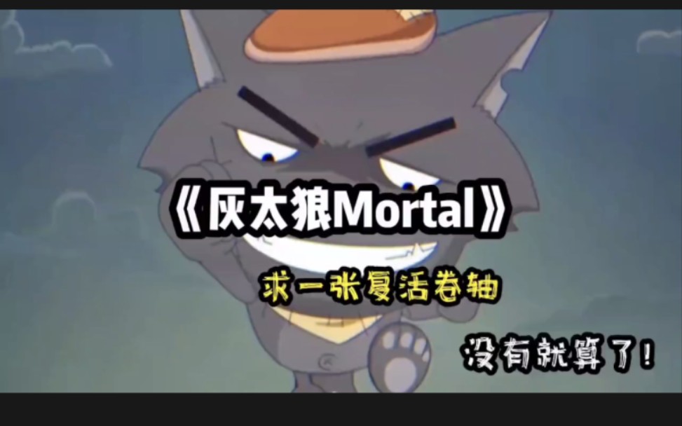 你知道“mortal”吗,充满戾气的网络,总会有人用真诚来感化. mortal 名词 凡人形容词 终将死亡的哔哩哔哩bilibili