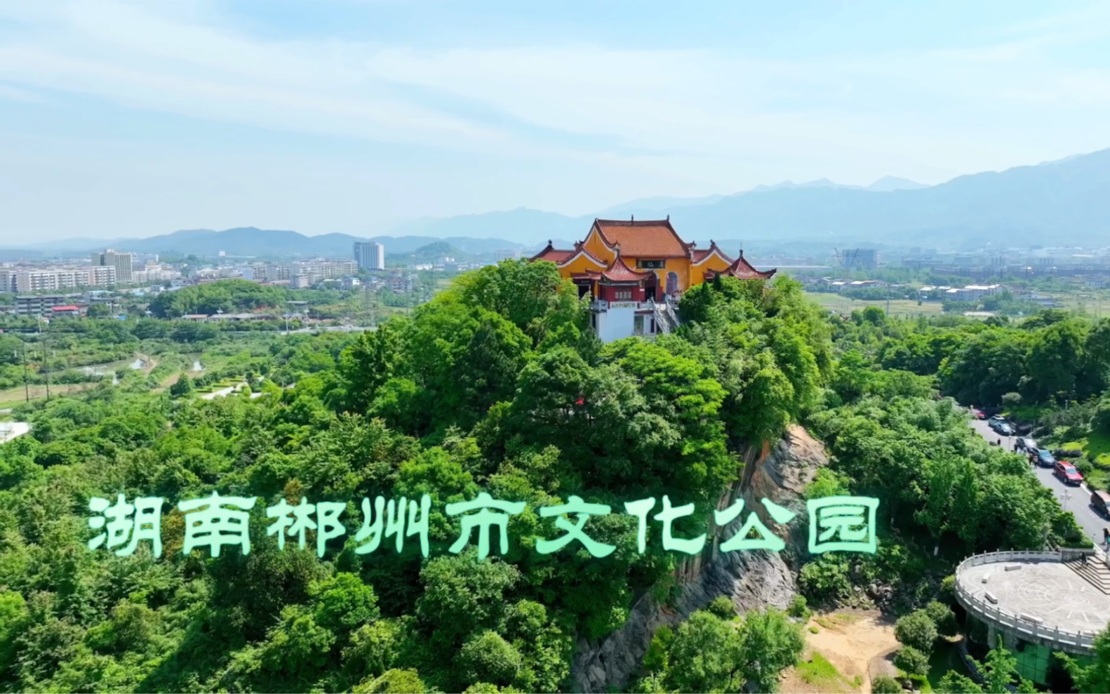 湖南省郴州市文化公园(4k)哔哩哔哩bilibili