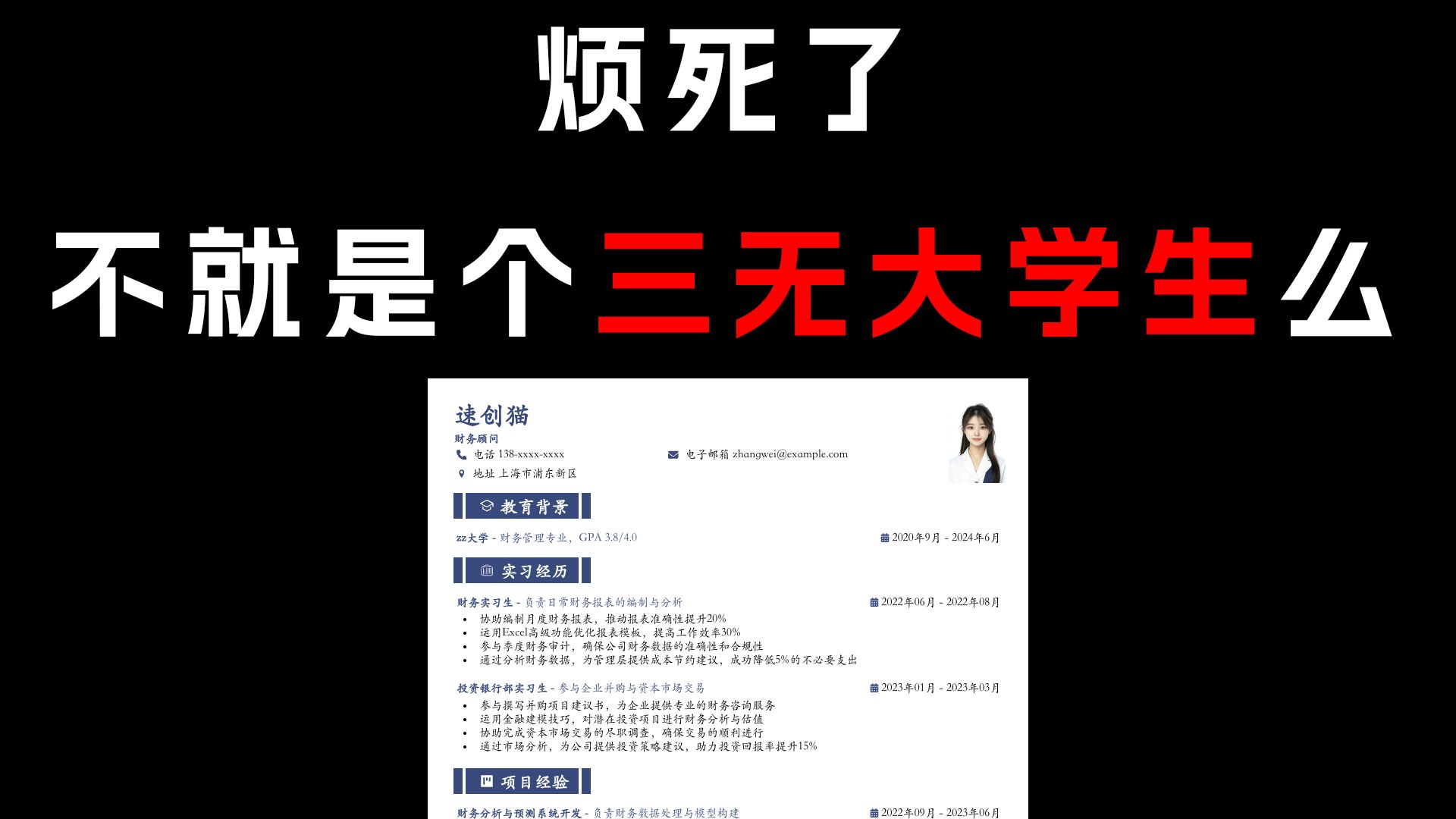 三无大学生简历给大家参考哔哩哔哩bilibili