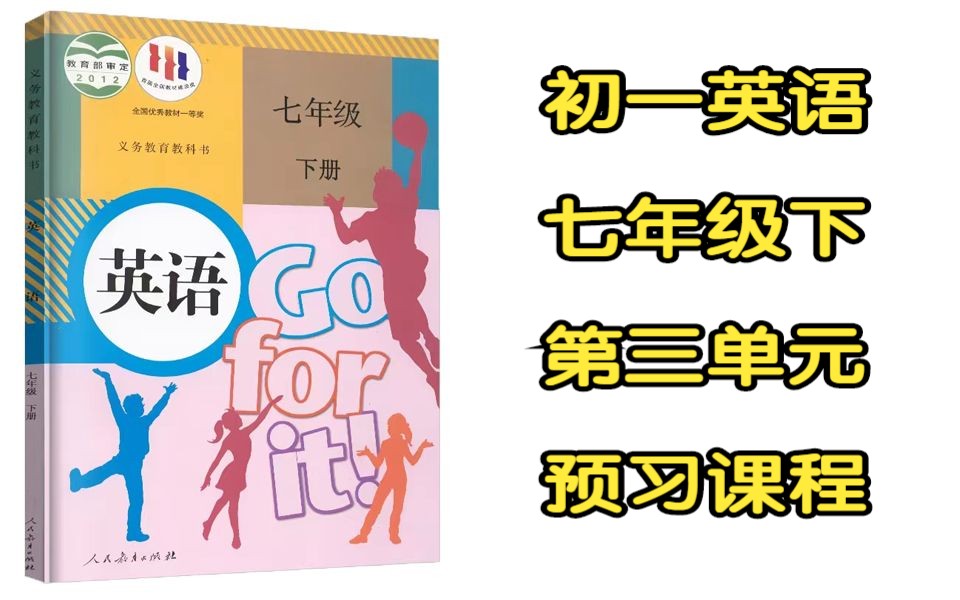 七下英语人教版第三单元 七年级下册 英语 七年级 初中 初一英语 第三单元 八下 初一下册英语 课程 寒假 预习 冲刺 学霸 人教版哔哩哔哩bilibili