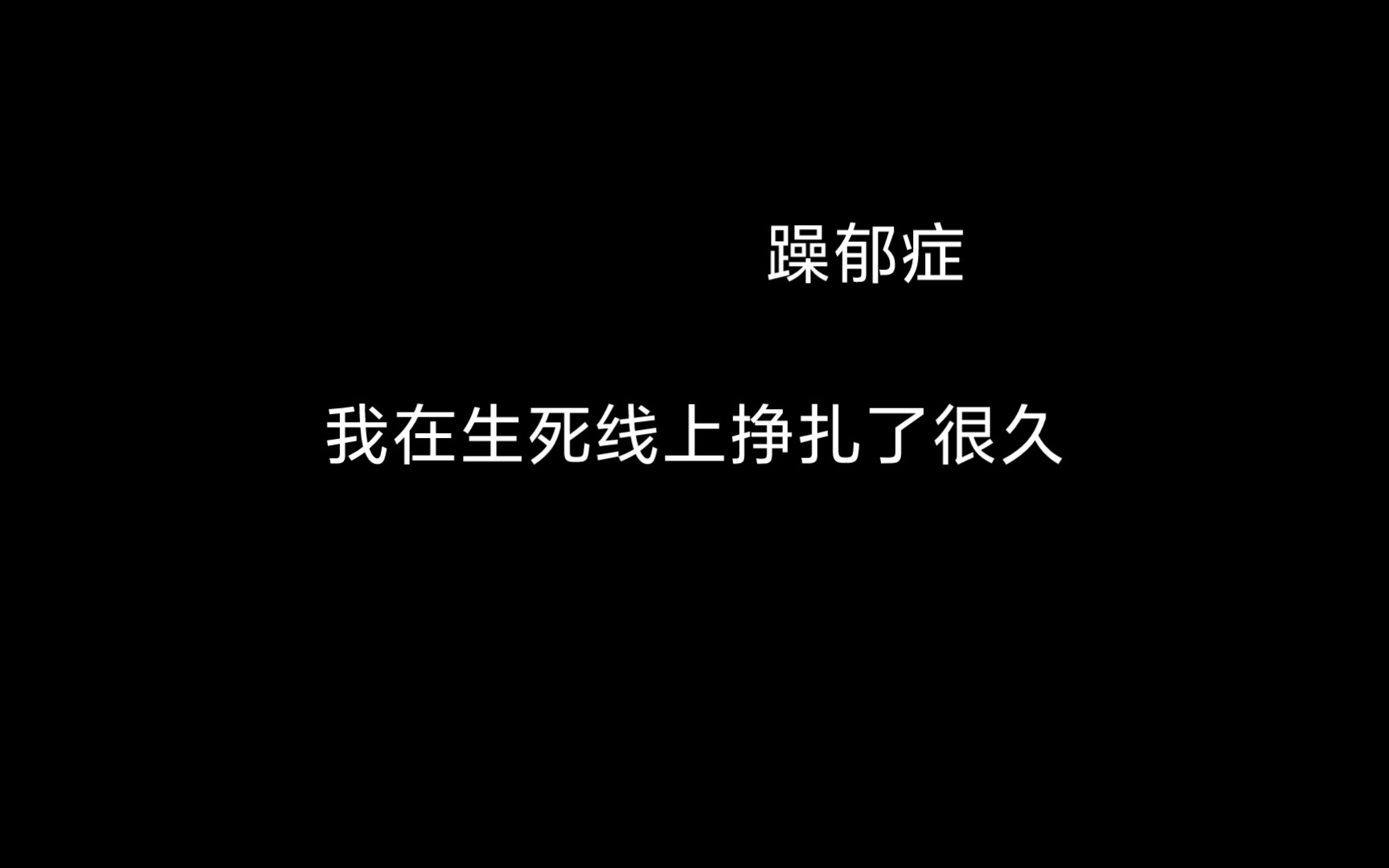 [图]我在生死线上挣扎了很久，我同命运反复拉扯。