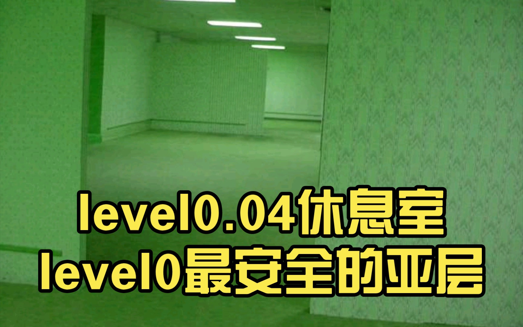 level0.04休息室level0最安全的亚层哔哩哔哩bilibili