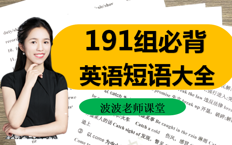 英语短语考试必考!191组短语大全【建议收藏】哔哩哔哩bilibili