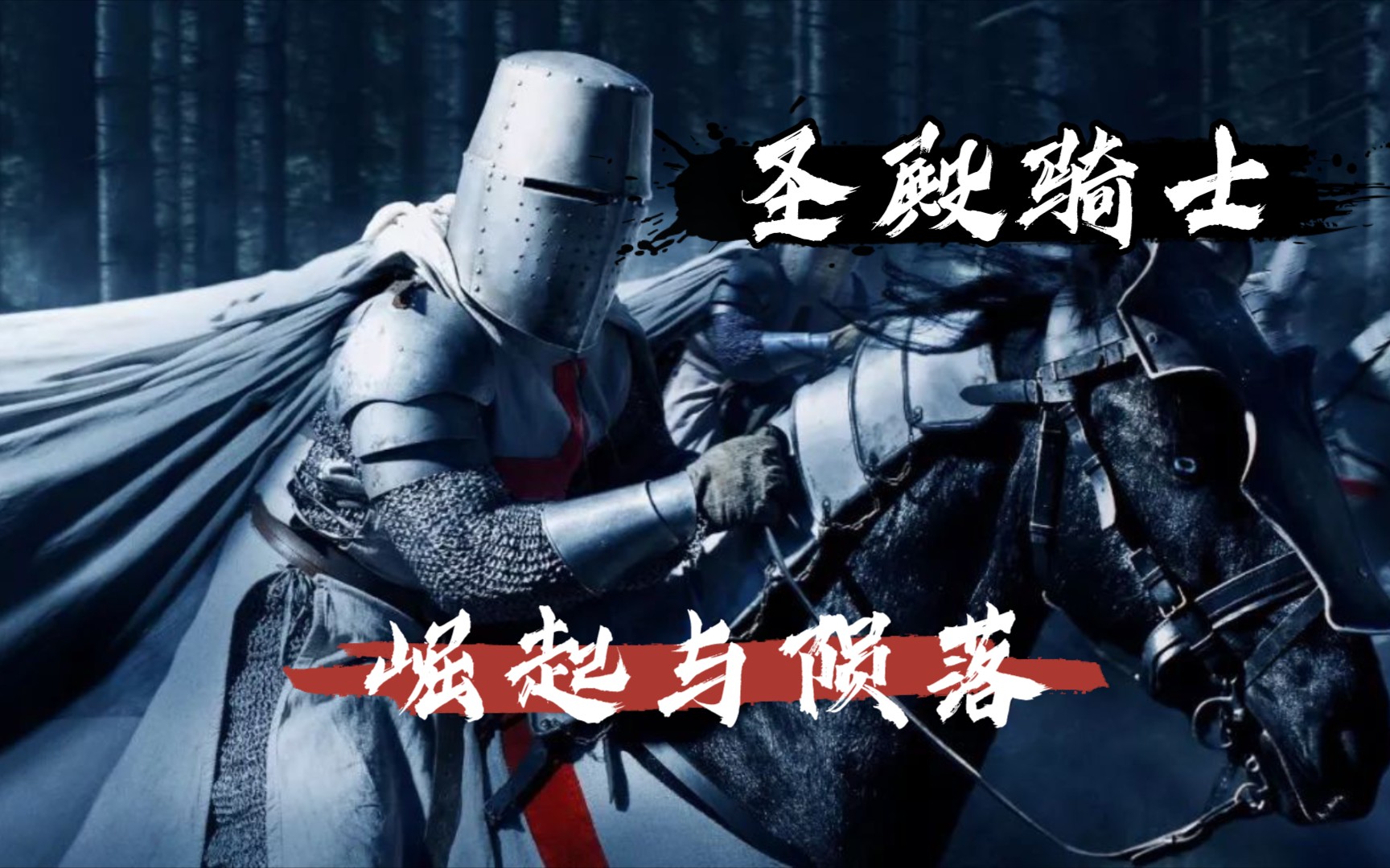 《刺客信条》中的神秘的圣殿骑士在历史中到底是一个怎样的存在?