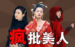 Download Video: 【岳绮罗X司藤X元淳|病娇疯批】美人的血腥爱情故事，杀疯了！杀疯了