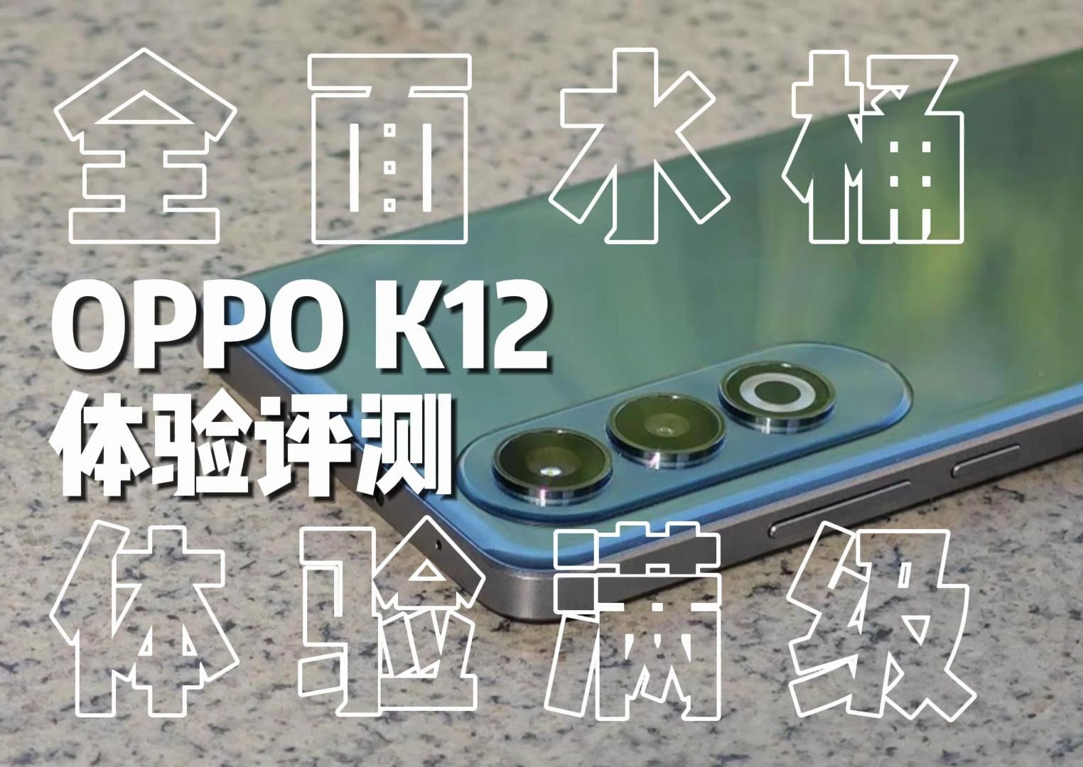 OPPO K12体验评测:全面水桶的满级体验中端机?哔哩哔哩bilibili