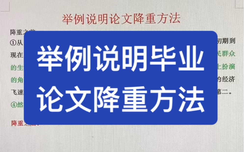 (干货分享)举例说明毕业论文降重方法哔哩哔哩bilibili