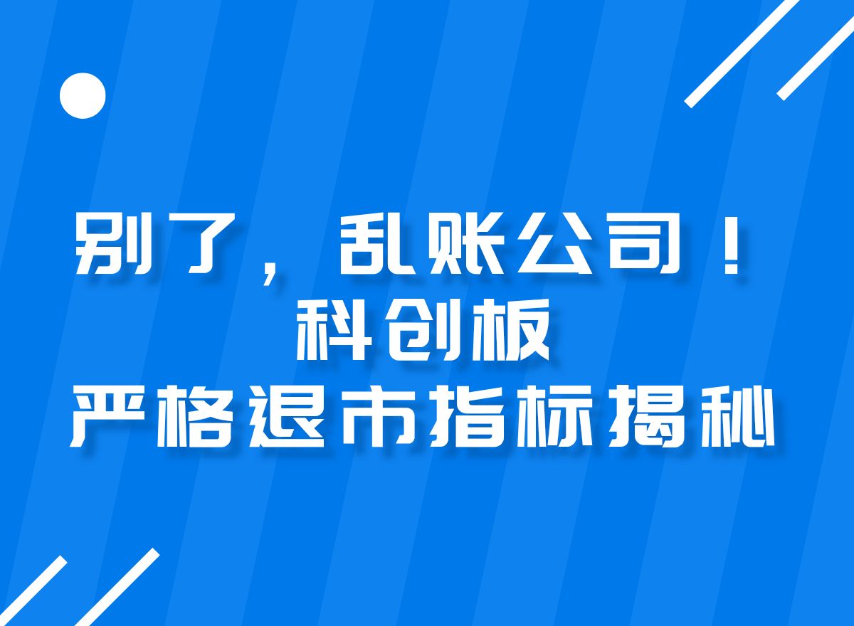 别了,乱账公司!科创板严格退市指标揭秘哔哩哔哩bilibili