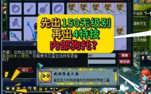 先出150无级别，再出4特技，内部狗托？