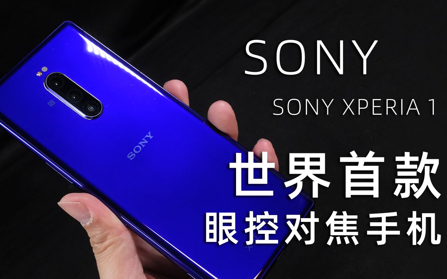 Sony Xperia 1 世界首款支持眼控对焦 XZ3之后集索尼之力的旗舰手机哔哩哔哩bilibili