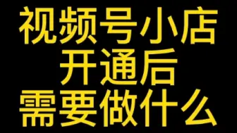 Descargar video: 开通视频号小店需要几步？#视频号小店#视频号开店#视频号优选联盟#视频号优选联盟入口#视频号小店订单#视频号小店客服