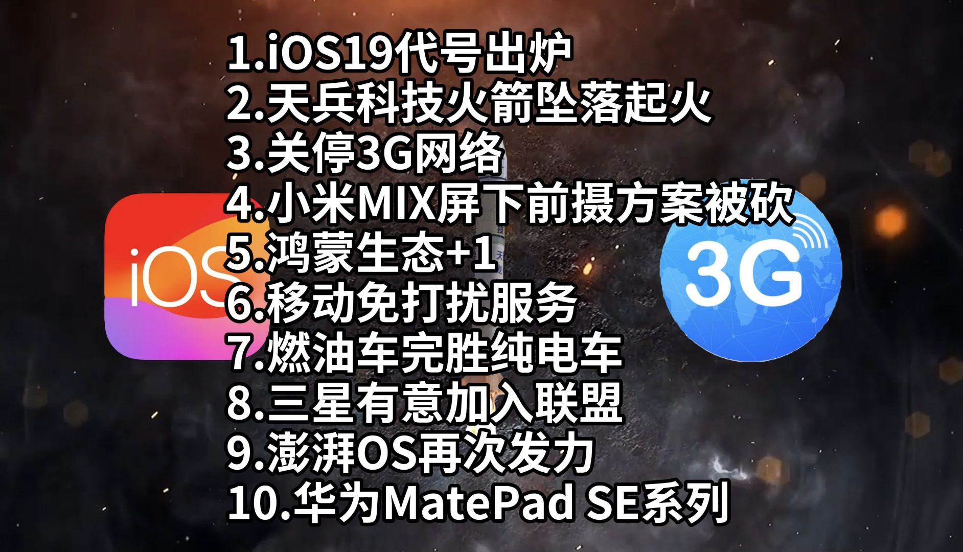 iOS19代号|天兵科技火箭坠落起火|关停3G网—科技信息差哔哩哔哩bilibili