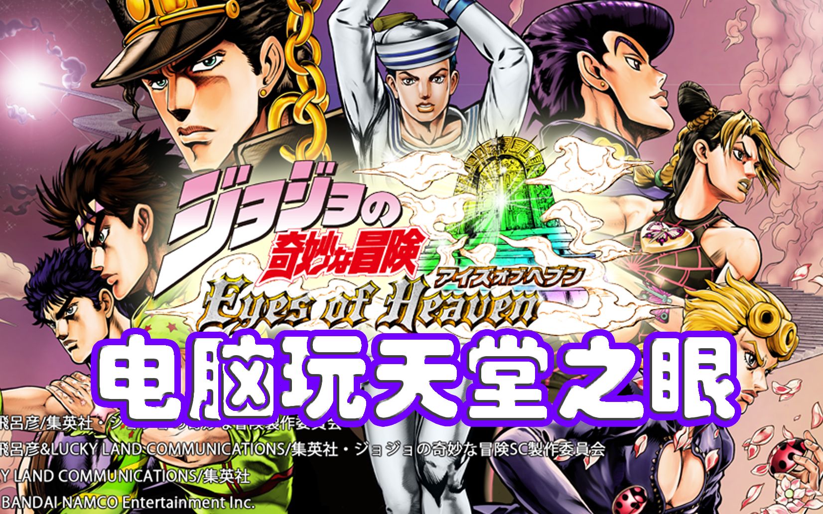 [图]JOJO天堂之眼下载安装教程 PC PS3模拟器 附全套资源