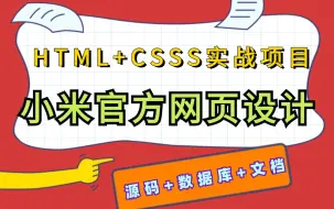 Descargar video: 【小米商城官网页面·附源码】保姆级教你基于HTML+CSS实现小米官网网页设计，HTML+CSS可用来练手项目实战_小米商城实战练习_小米商城网页制作）