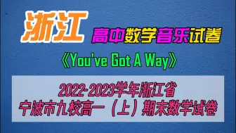 Download Video: 2022-2023学年浙江省宁波市九校高一（上）期末数学试卷