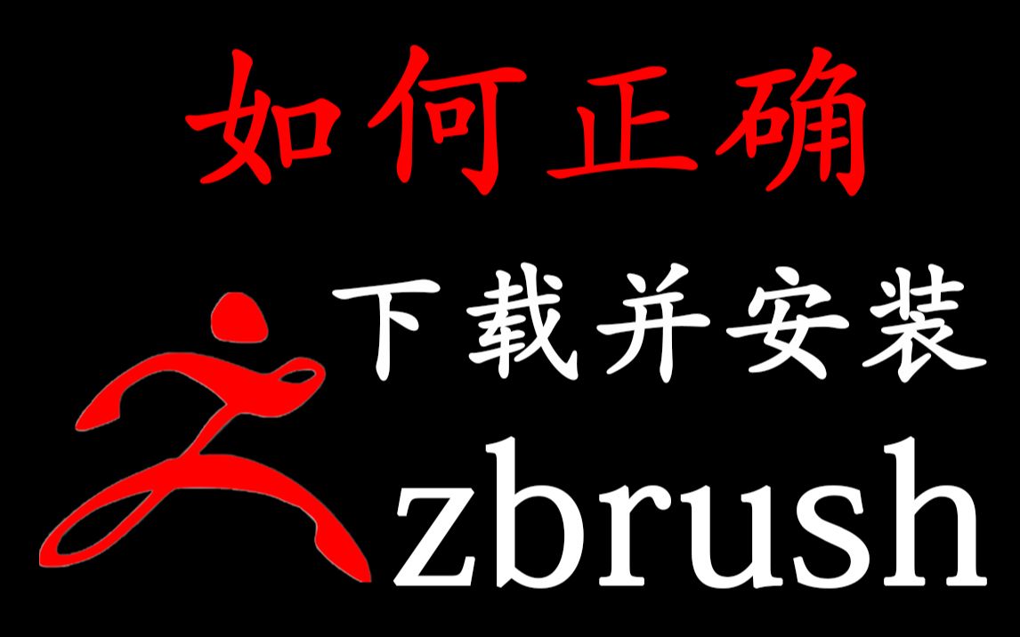 zbrush 如何正确下载并安装(软件安装教程)哔哩哔哩bilibili