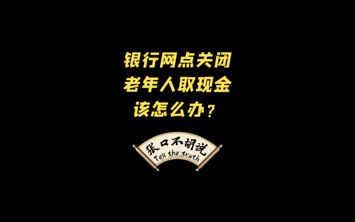 疫情下银行网点关闭,想取现金该怎么办?哔哩哔哩bilibili