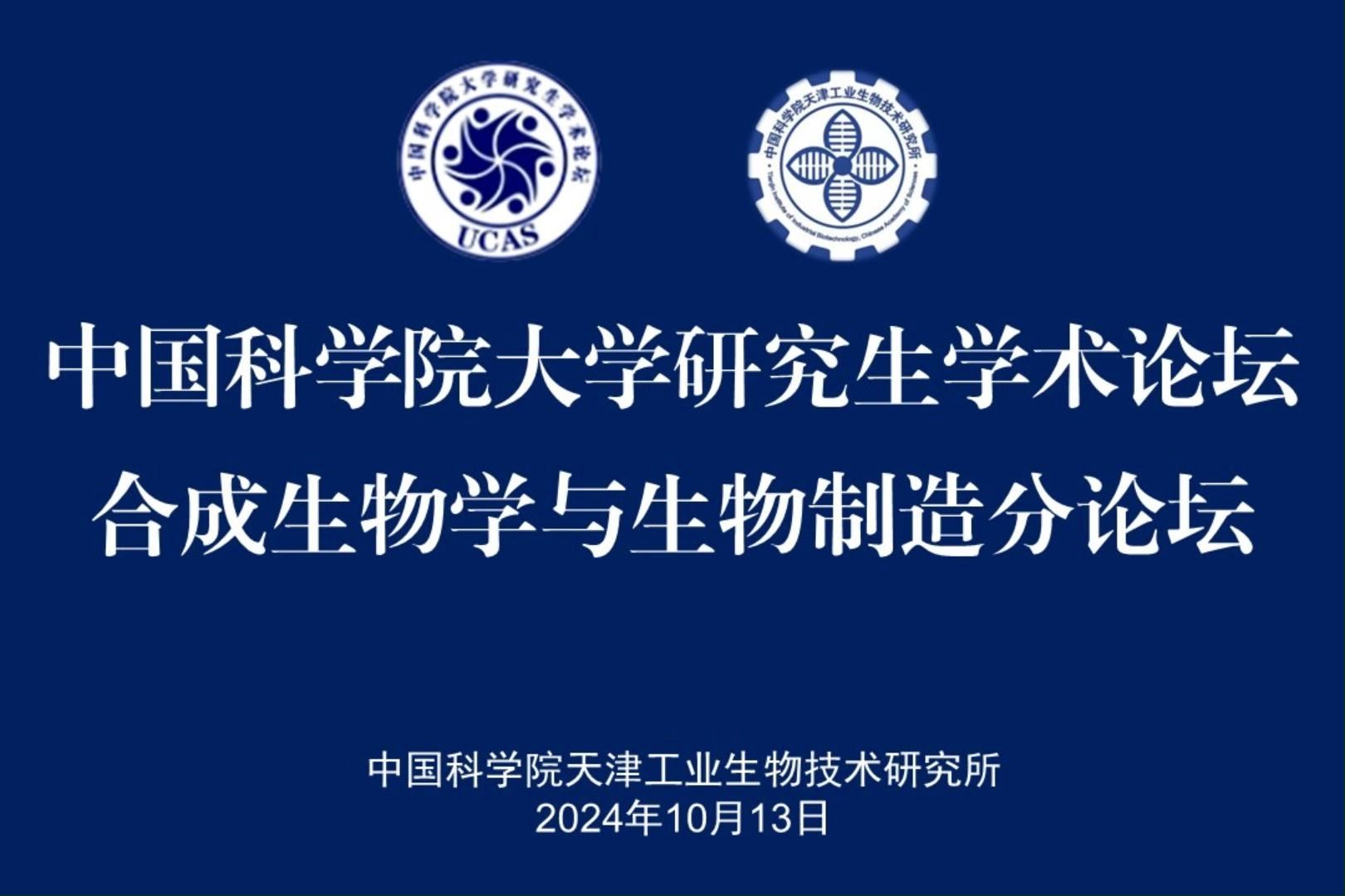 中国科学院大学研究生学术论坛合成生物学与生物制造分论坛在天津工业生物所成功举办哔哩哔哩bilibili