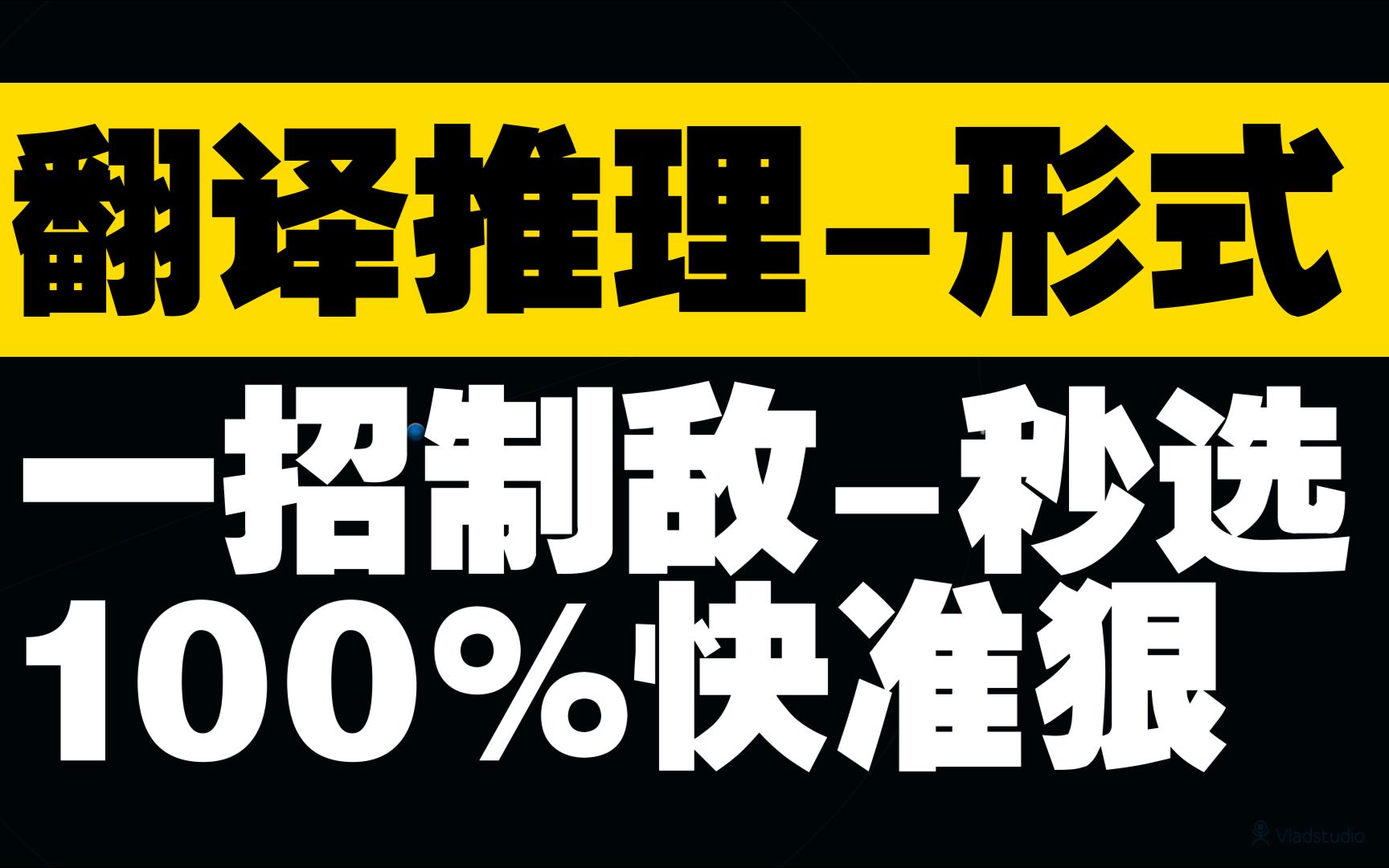 [图]100%拿捏翻译推理-秒选技巧：形式一致（推理形式-形式翻译）