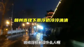 Video herunterladen: 赣州连续下雨今天营业额0元，不出摊不死心，出了摊死了的心都有