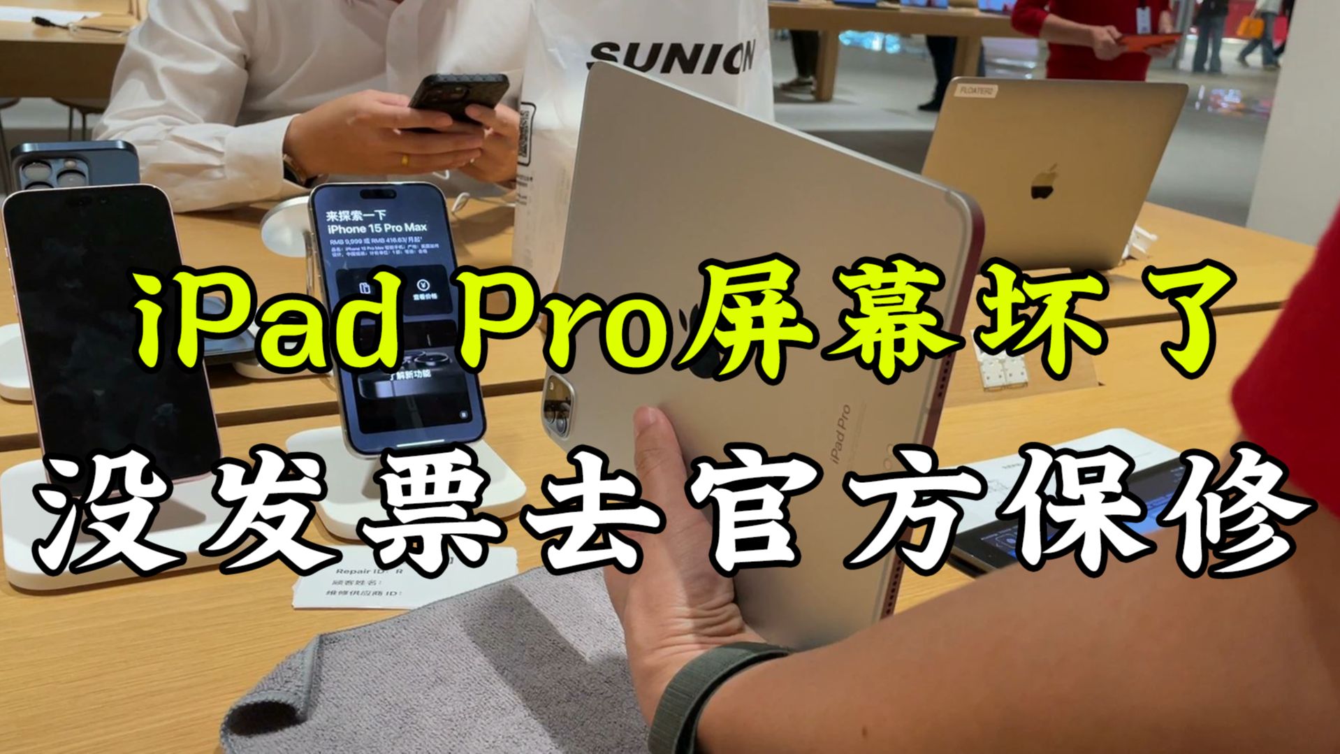 苹果iPad Pro屏幕坏了,没发票去官方保修,是一种什么样的体验?