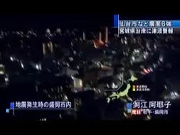 下载视频: 【津波警报 ANN 最大震度6强】2011/04/07 23:32 宫城县沖 M7.2