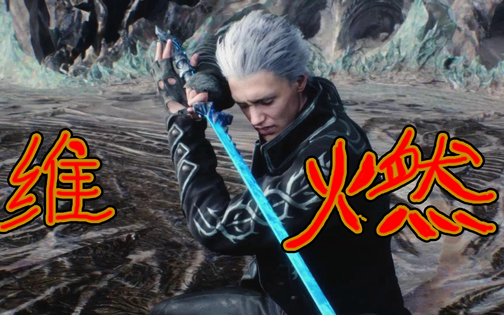 鬼泣5 维吉尔的超燃震撼mv_哔哩哔哩bilibili_dmc