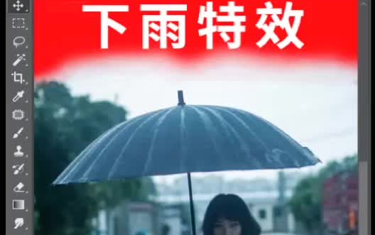 10秒学会制作ps下雨效果!哔哩哔哩bilibili