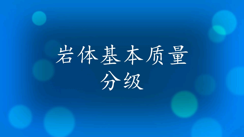 水利项目岩体基本质量分级哔哩哔哩bilibili