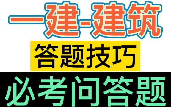 【一建】2022一级建造师建筑答题技巧+必考问答题【重点推荐】★★★★★哔哩哔哩bilibili