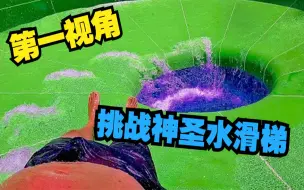 Download Video: 当挑战神圣的水滑梯失败后？第一视角带你欣赏水上乐园的风景！