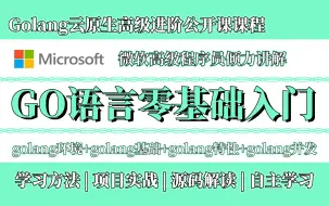 下载视频: 2023最新版GO语言零基础入门教程，15天入门到精通，学golang看这套教程就够了！