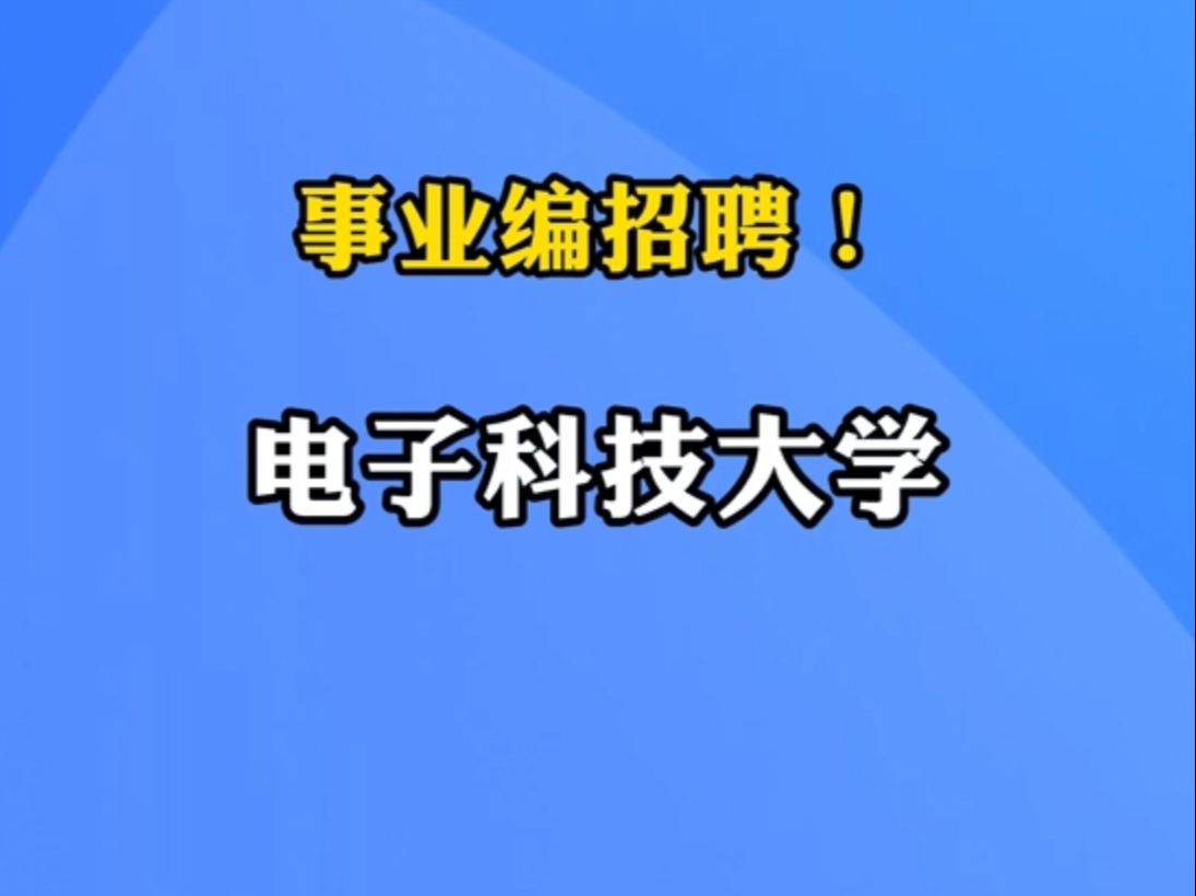 电子科技大学招聘专职辅导员|你甚至可以在B站找工作哔哩哔哩bilibili