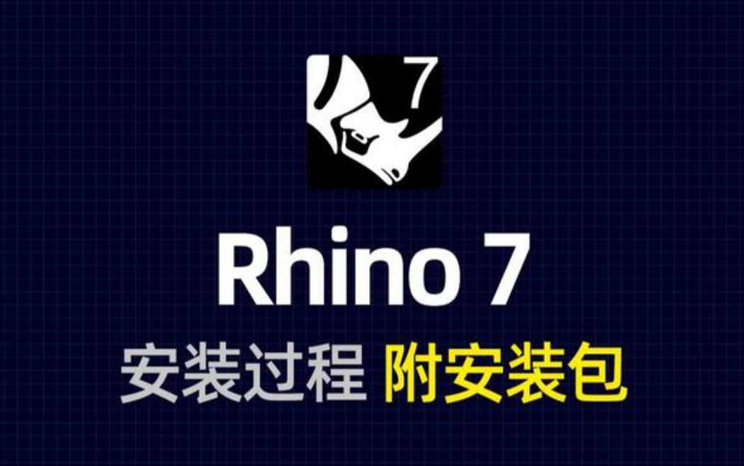 犀牛7.0安装视频Rhino 7.0犀牛安装包资源分享以及安装教程哔哩哔哩bilibili