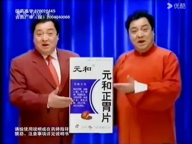 【中国大陆广告】元和正胃片2004年(相声篇)10秒