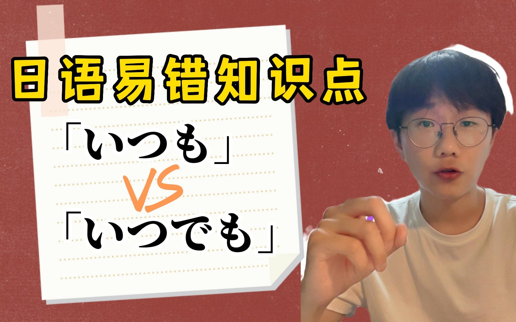 日语易错知识点!长得很像意思也很像,千万不要看漏!哔哩哔哩bilibili