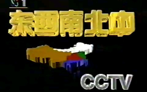 [图]1994央视《东西南北中》节目