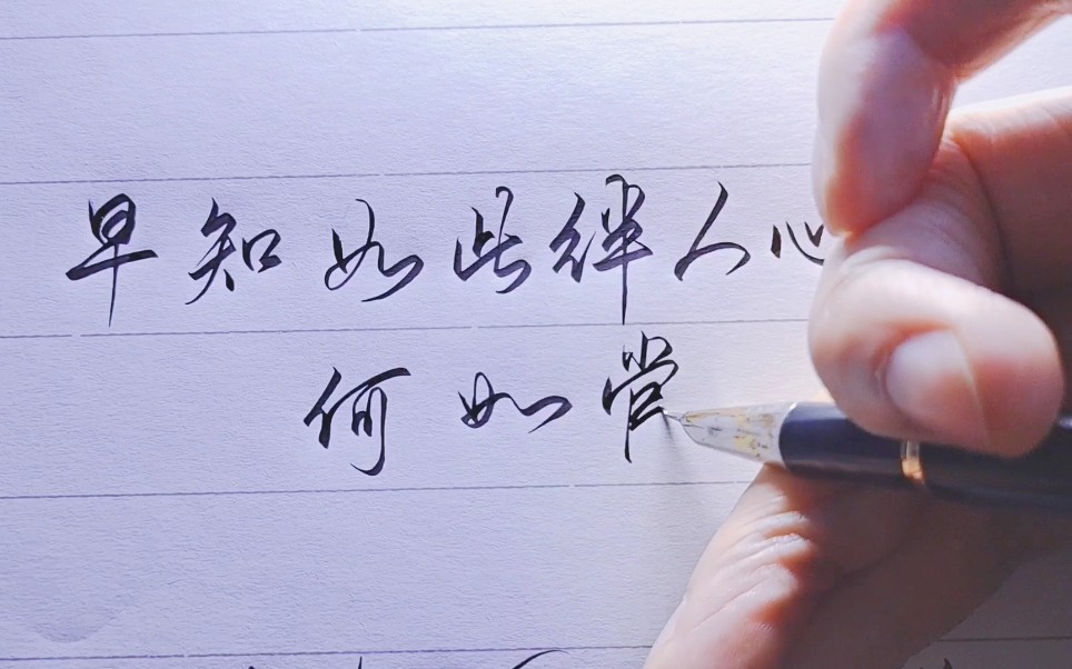 「手写」早知如此绊人心,何如当初莫相识