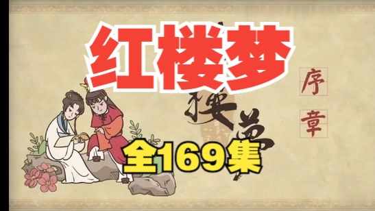 【全169集】红楼梦动画版 四大名著 国学 看动画学名著哔哩哔哩bilibili