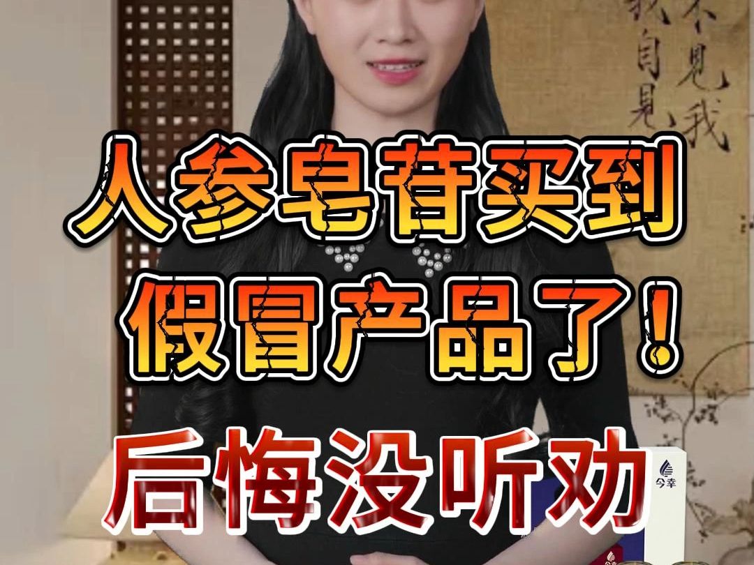 人参皂苷买到假冒产品了!后悔没听劝哔哩哔哩bilibili