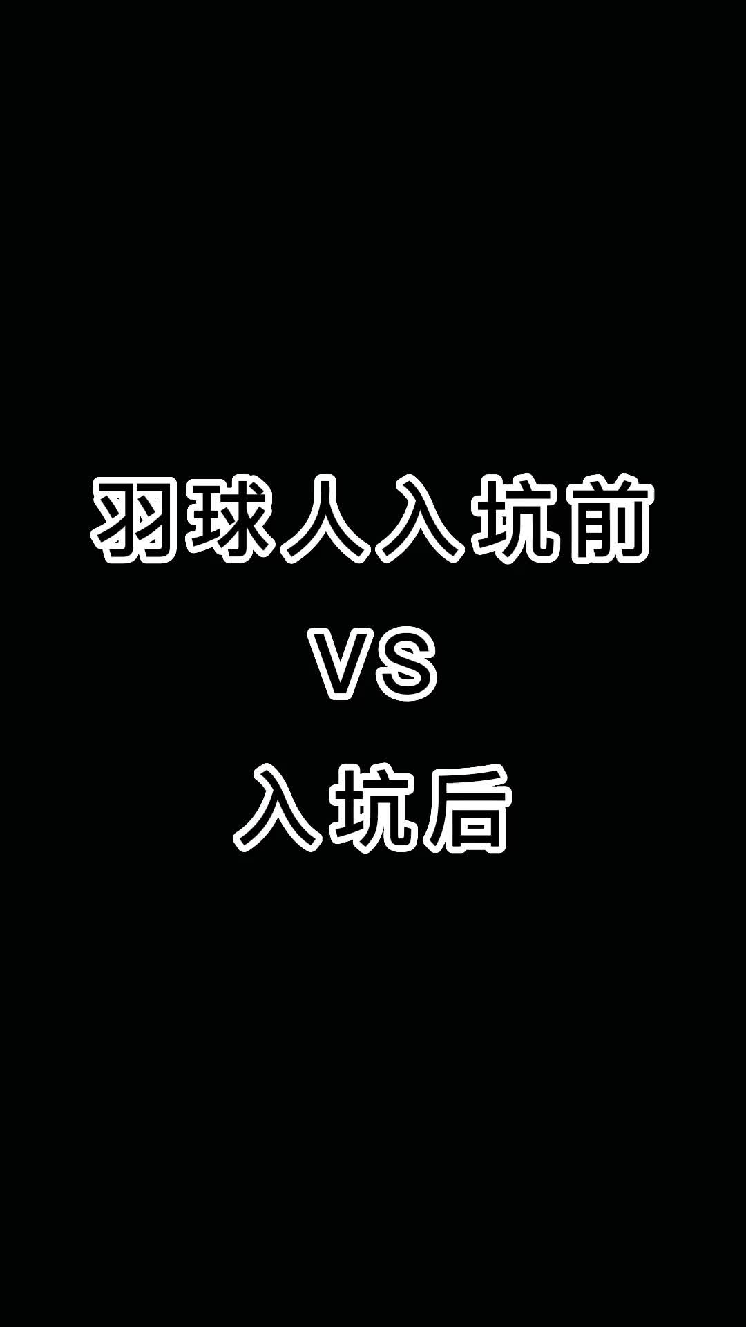 一直以为打#羽毛球 不会花多少钱,就一对球拍能有多贵,直到接触了之后,不仅拍子是单支,球都要买...#康发体育#尤尼克斯哔哩哔哩bilibili