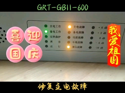 北大青鸟广播盘(格睿通)GRTGB11600报主电故障,完美捡漏修复#专业的事交给专业的人 #现场实拍 #专业维修 #电工 #技术分享哔哩哔哩bilibili