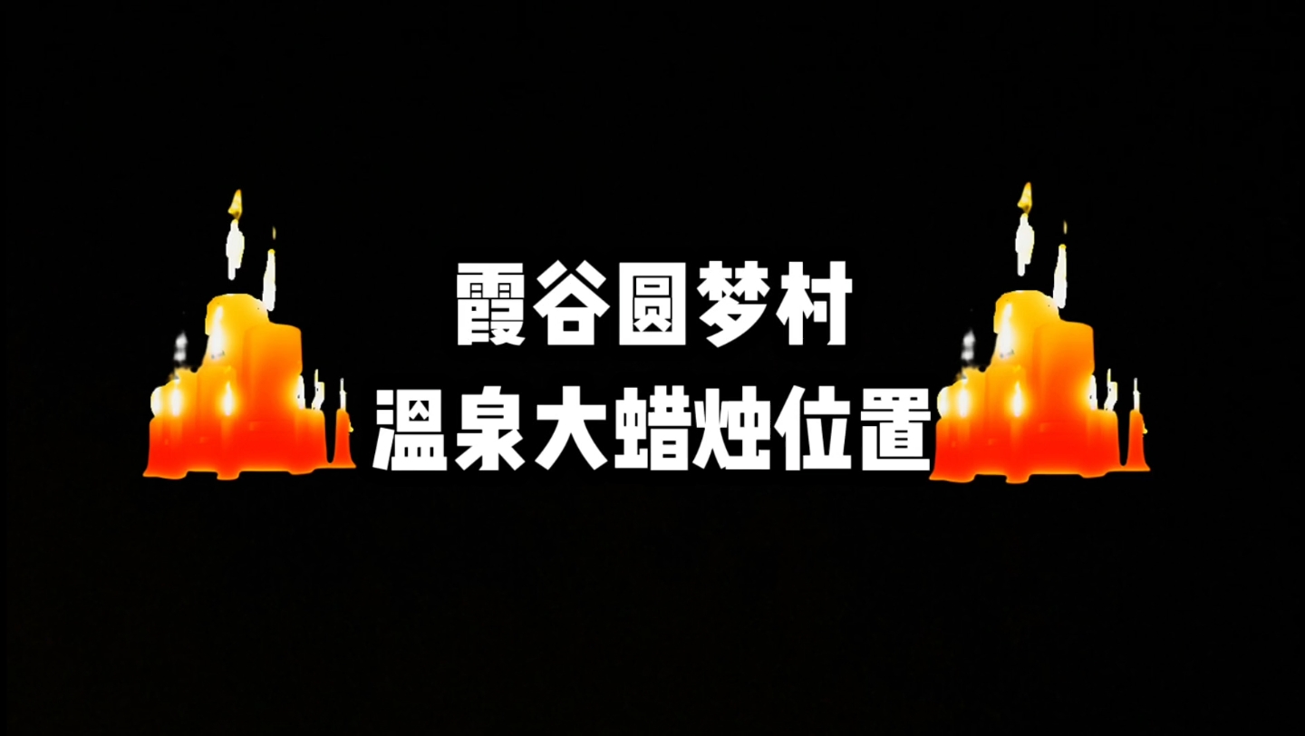 霞谷圆梦村温泉大蜡烛位置