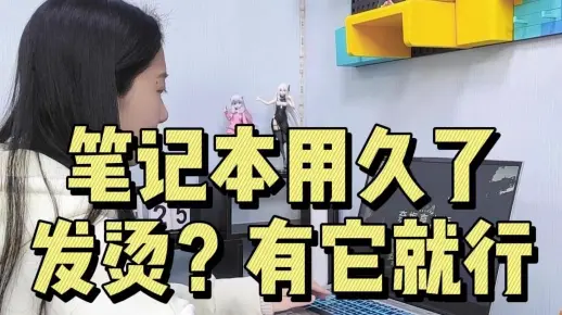 笔记本用久了老是发烫？这下有救了，有它搞定？机械师笔记本