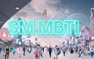 Download Video: MBTI.......但是是SM